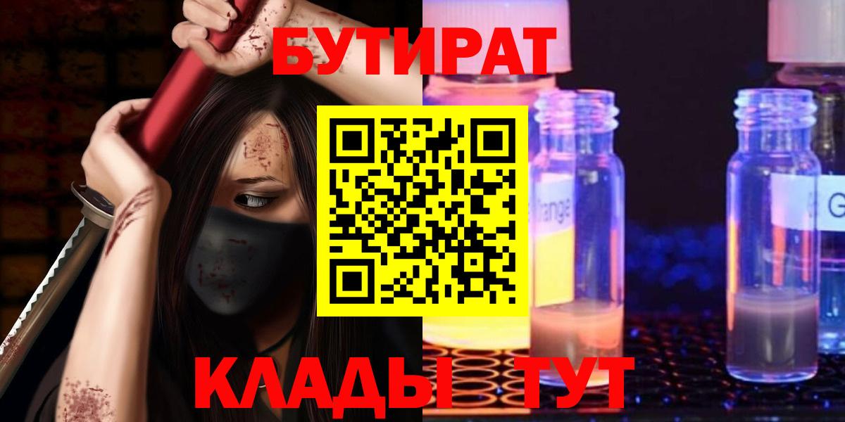БУТИРАТ  БУТИРАТ 99%  Вход с VPN  Шадринск 